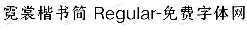 霓裳楷书简 Regular字体转换